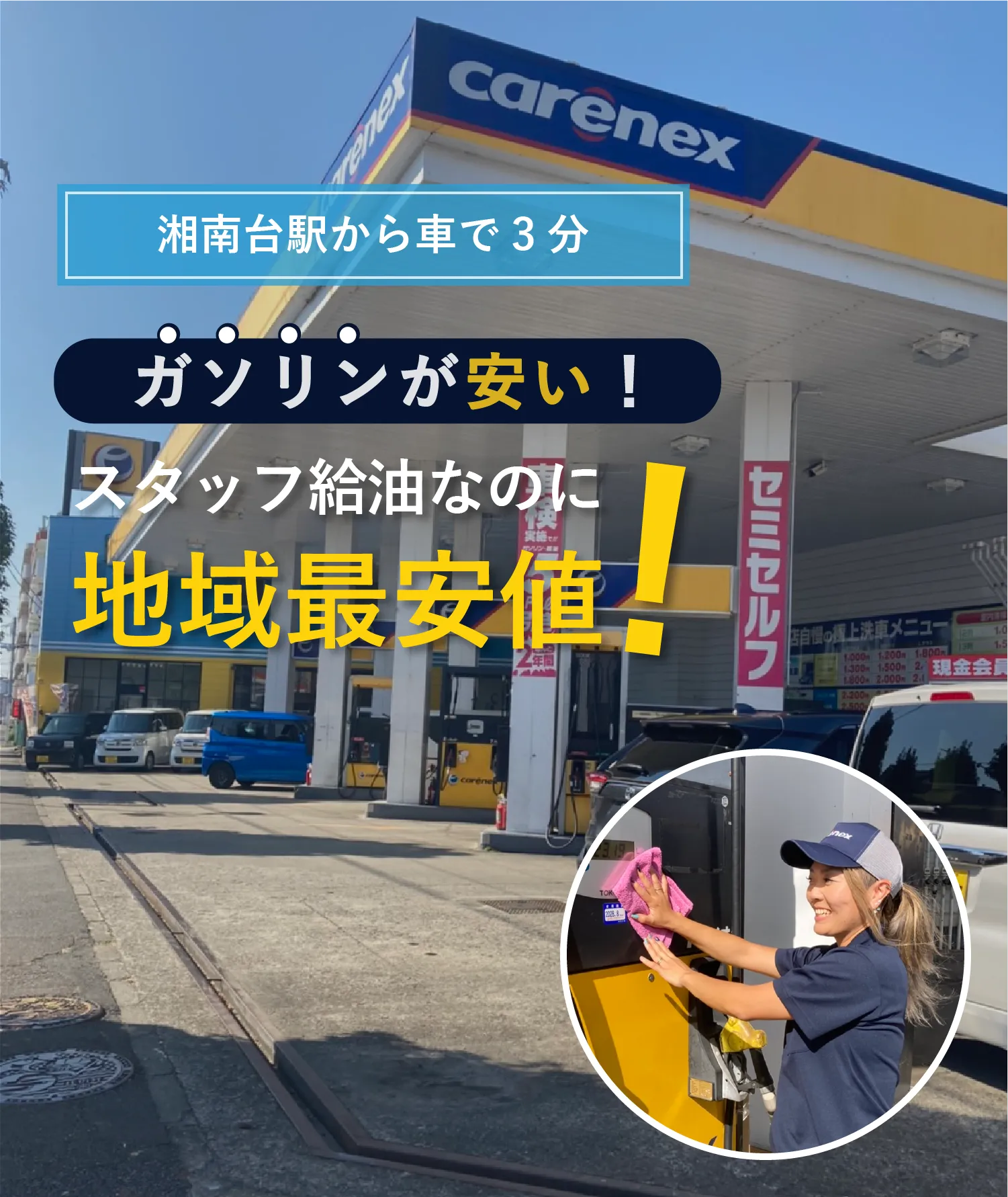 ガソリン地域最安値帯・スタッフが給油・湘南台駅から３分